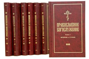 Третье издание «Православного богослужения» доступно в электронном виде